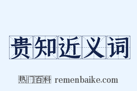 贵知近义词是什么意思的图片